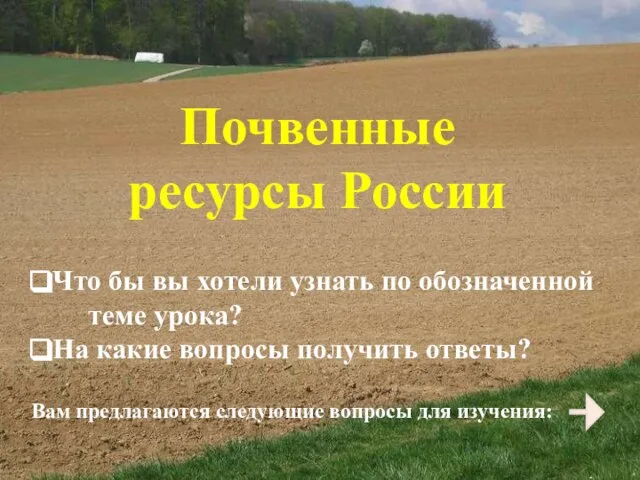 Почвенные ресурсы России Что бы вы хотели узнать по обозначенной теме урока?