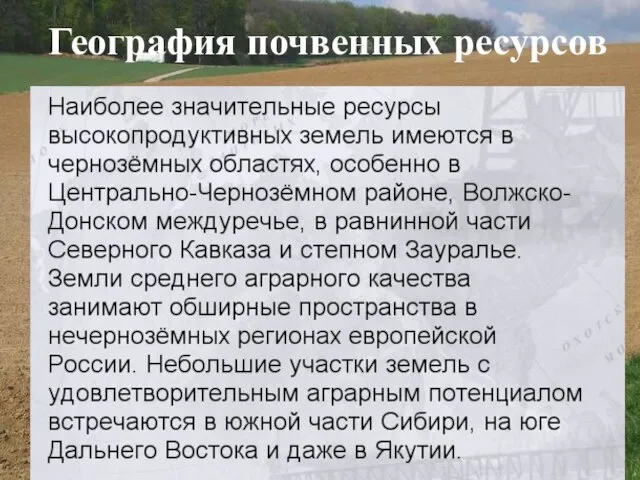 География почвенных ресурсов