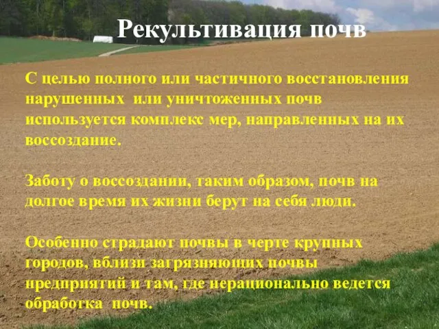 Рекультивация почв С целью полного или частичного восстановления нарушенных или уничтоженных почв