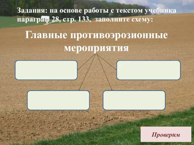 Главные противоэрозионные мероприятия Задания: на основе работы с текстом учебника параграф 28,