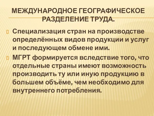 Международное географическое разделение труда. Специализация стран на производстве определённых видов продукции и