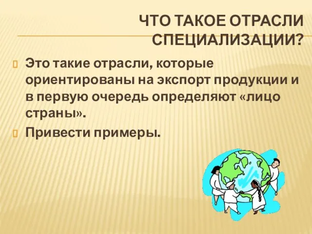 Что такое отрасли специализации? Это такие отрасли, которые ориентированы на экспорт продукции