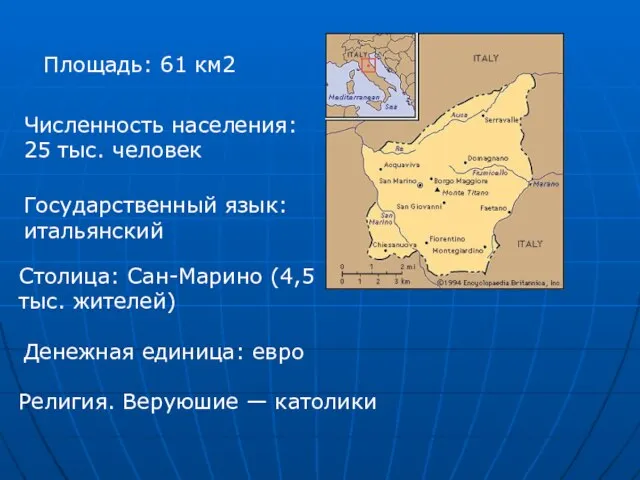 Площадь: 61 км2 Численность населения: 25 тыс. человек Государственный язык: итальянский Столица: