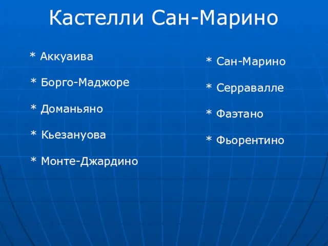 Кастелли Сан-Марино * Аккуаива * Борго-Маджоре * Доманьяно * Кьезануова * Монте-Джардино