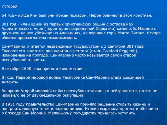 История 64 год - когда Рим был уничтожен пожаром, Нерон обвинил в