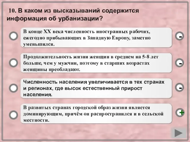 10. В каком из высказываний содержится информация об урбанизации? В конце ХХ