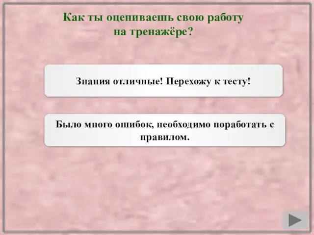 Как ты оцениваешь свою работу на тренажёре? Знания отличные! Перехожу к тесту!