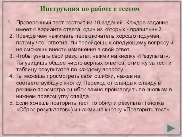 Инструкция по работе с тестом Проверочный тест состоит из 10 заданий. Каждое