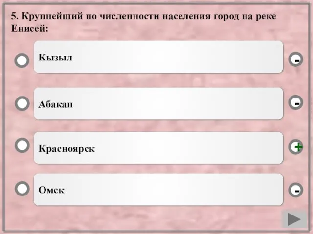 5. Крупнейший по численности населения город на реке Енисей: Красноярск Абакан Омск