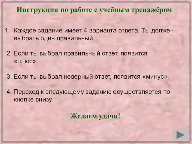 Инструкция по работе с учебным тренажёром Каждое задание имеет 4 варианта ответа.