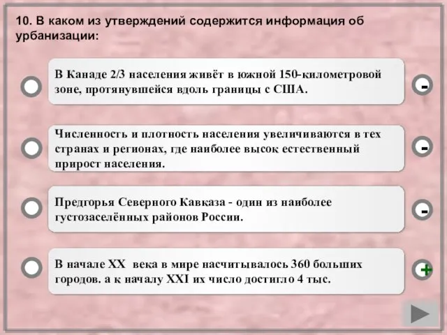 10. В каком из утверждений содержится информация об урбанизации: В начале ХХ