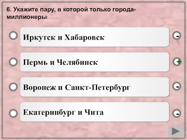 6. Укажите пару, в которой только города-миллионеры: Иркутск и Хабаровск Пермь и