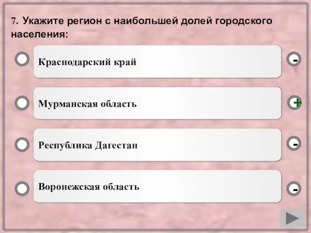 7. Укажите регион с наибольшей долей городского населения: Краснодарский край Мурманская область