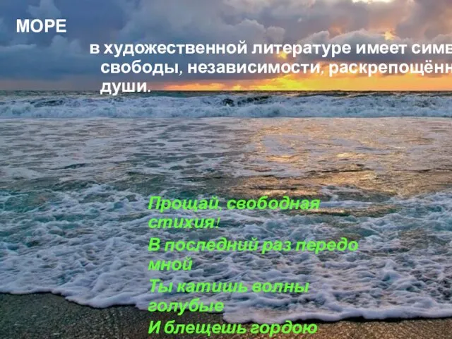 в художественной литературе имеет символ свободы, независимости, раскрепощённости души. МОРЕ Прощай, свободная