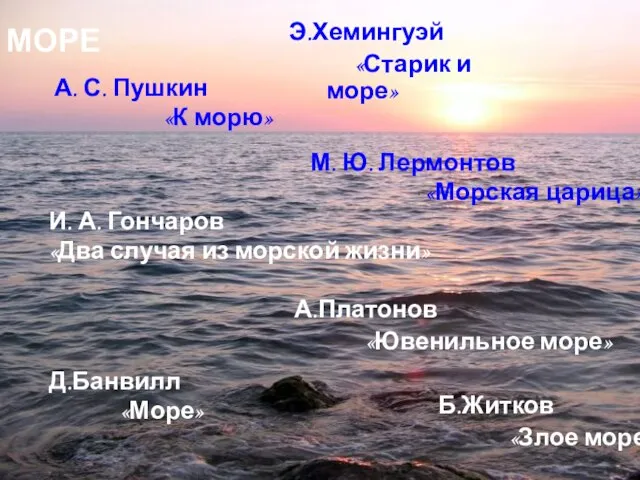 М. Ю. Лермонтов «Морская царица» МОРЕ И. А. Гончаров «Два случая из