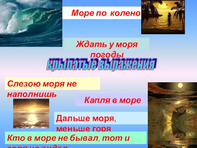 Море по колено Капля в море Ждать у моря погоды крылатые выражения