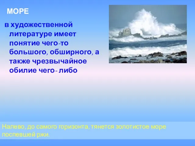 Налево, до самого горизонта, тянется золотистое море поспевшей ржи. (Чехов) МОРЕ в