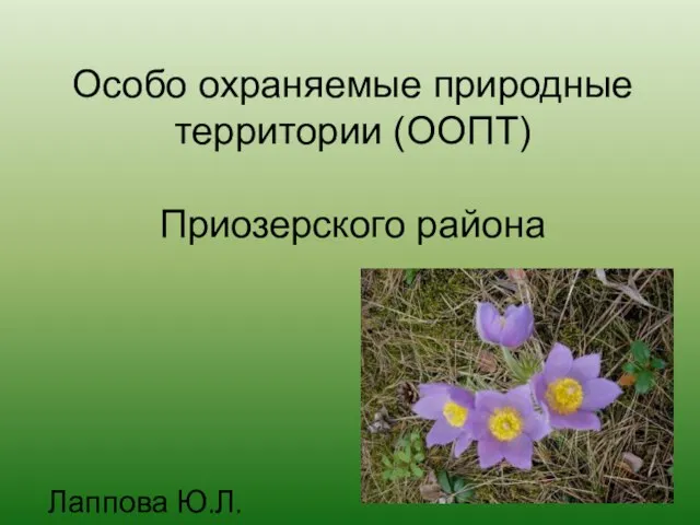 Особо охраняемые природные территории (ООПТ) Приозерского района Лаппова Ю.Л.