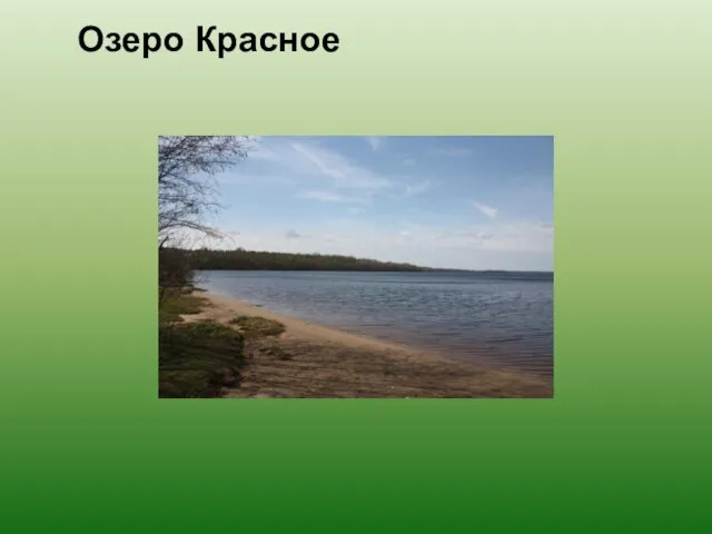 Озеро Красное