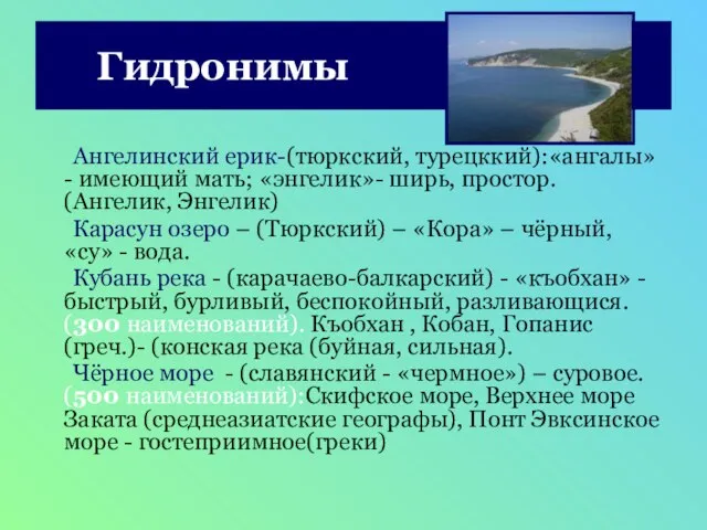 Гидронимы Ангелинский ерик-(тюркский, турецккий):«ангалы»- имеющий мать; «энгелик»- ширь, простор. (Ангелик, Энгелик) Карасун