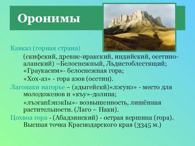 Оронимы Кавказ (горная страна) (скифский, древне-иракский, индийский, осетино-аланский) –Белоснежный, Льдистоблестящий; «Граукасим»- белоснежная