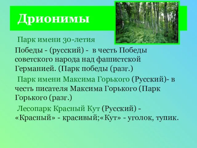 Дрионимы Парк имени 30-летия Победы - (русский) - в честь Победы советского