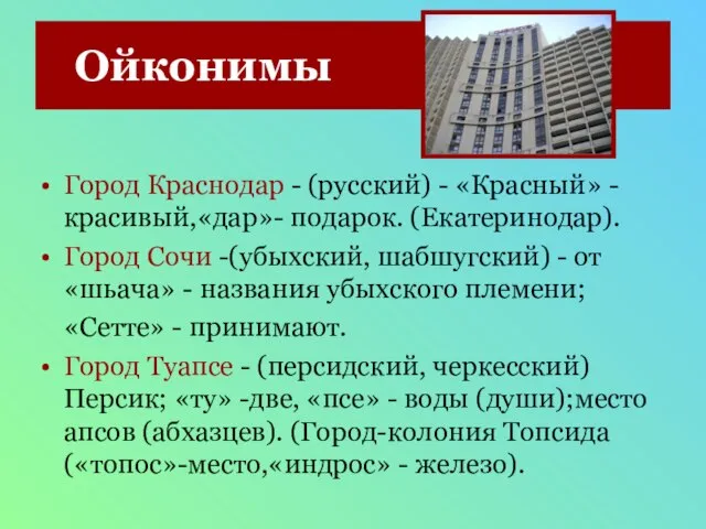 Ойконимы Город Краснодар - (русский) - «Красный» - красивый,«дар»- подарок. (Екатеринодар). Город