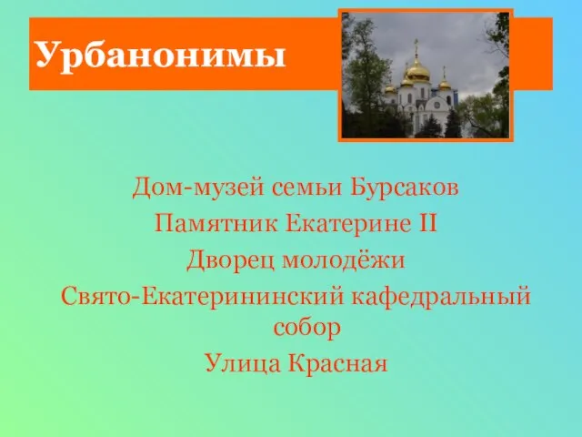 Урбанонимы Дом-музей семьи Бурсаков Памятник Екатерине II Дворец молодёжи Свято-Екатерининский кафедральный собор Улица Красная