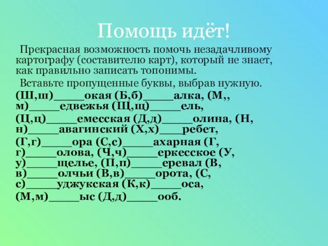 Помощь идёт! Прекрасная возможность помочь незадачливому картографу (составителю карт), который не знает,