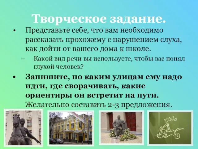 Творческое задание. Представьте себе, что вам необходимо рассказать прохожему с нарушением слуха,