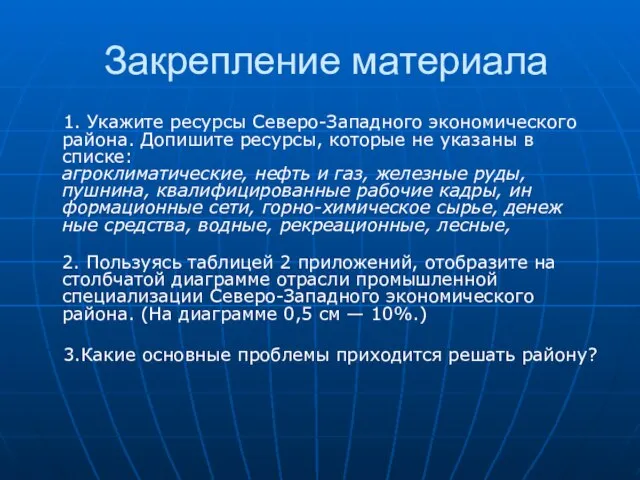 Закрепление материала 1. Укажите ресурсы Северо-Западного экономического района. Допишите ресурсы, которые не