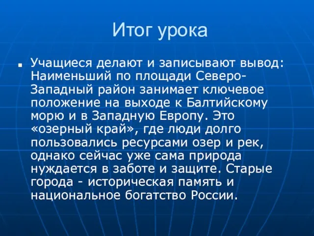 Итог урока Учащиеся делают и записывают вывод: Наименьший по площади Северо-Западный район