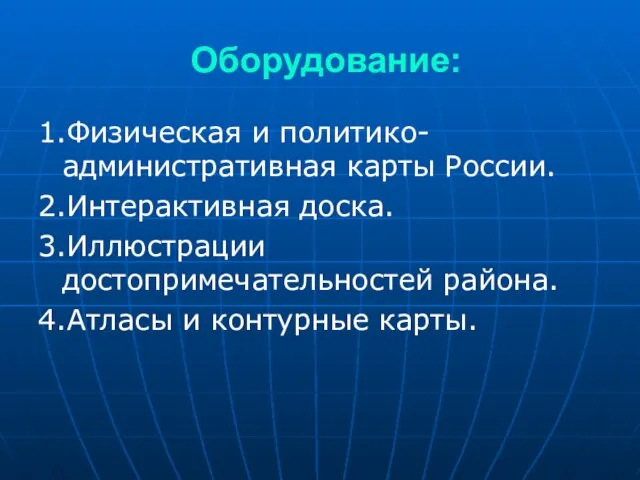 Оборудование: 1.Физическая и политико-административная карты России. 2.Интерактивная доска. 3.Иллюстрации достопримечательностей района. 4.Атласы и контурные карты.