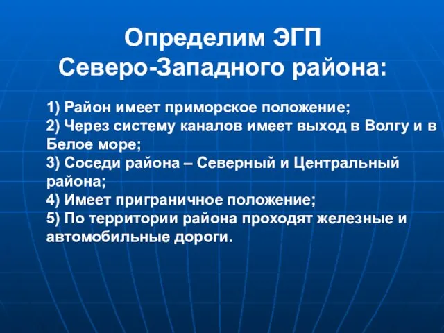 Определим ЭГП Северо-Западного района: 1) Район имеет приморское положение; 2) Через систему