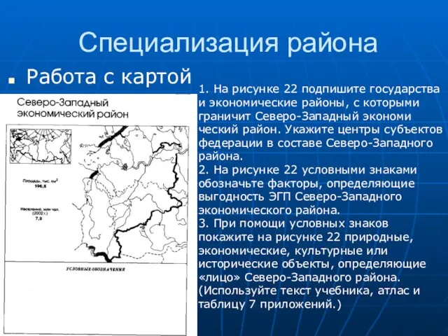 Специализация района Работа с картой 1. На рисунке 22 подпишите государства и