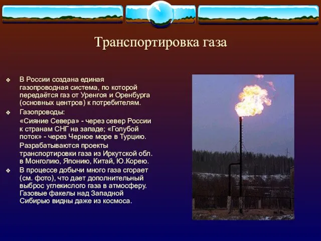 Транспортировка газа В России создана единая газопроводная система, по которой передаётся газ