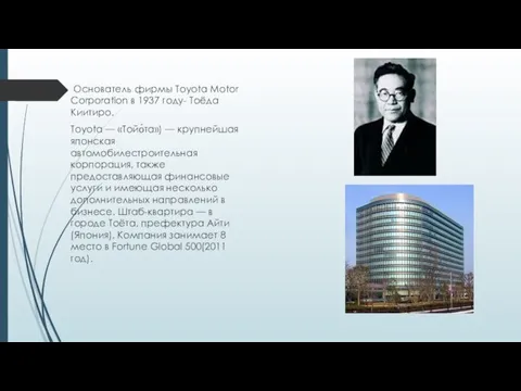 Основатель фирмы Toyota Motor Corporation в 1937 году- Тоёда Киитиро. Toyota —