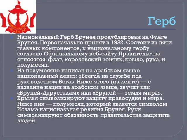 Герб Национальный Герб Брунея продублирован на Флаге Брунея. Первоначально принят в 1932.