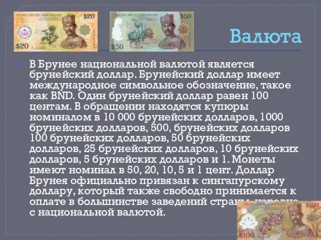 Валюта В Брунее национальной валютой является брунейский доллар. Брунейский доллар имеет международное