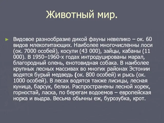 Животный мир. Видовое разнообразие дикой фауны невелико – ок. 60 видов млекопитающих.