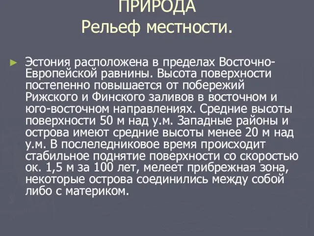 ПРИРОДА Рельеф местности. Эстония расположена в пределах Восточно-Европейской равнины. Высота поверхности постепенно