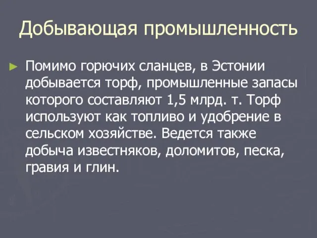 Добывающая промышленность Помимо горючих сланцев, в Эстонии добывается торф, промышленные запасы которого