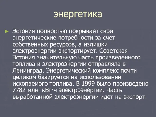 энергетика Эстония полностью покрывает свои энергетические потребности за счет собственных ресурсов, а