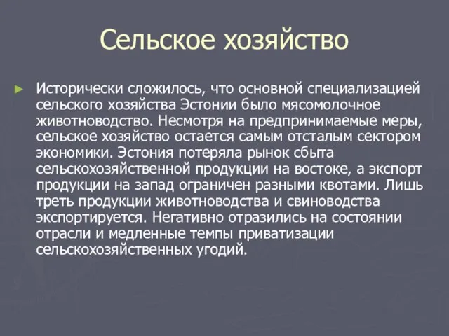 Сельское хозяйство Исторически сложилось, что основной специализацией сельского хозяйства Эстонии было мясомолочное