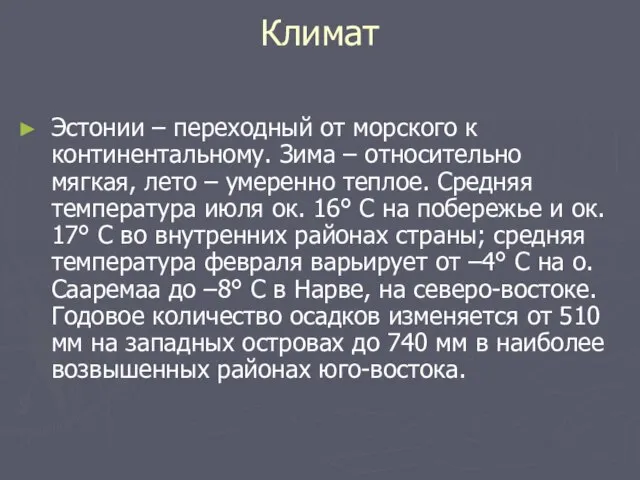 Климат Эстонии – переходный от морского к континентальному. Зима – относительно мягкая,