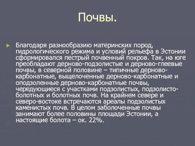 Почвы. Благодаря разнообразию материнских пород, гидрологического режима и условий рельефа в Эстонии