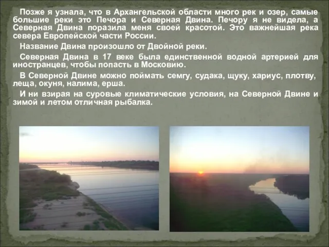 Позже я узнала, что в Архангельской области много рек и озер, самые