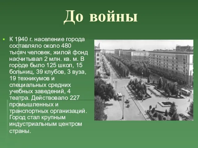 До войны К 1940 г. население города составляло около 480 тысяч человек,