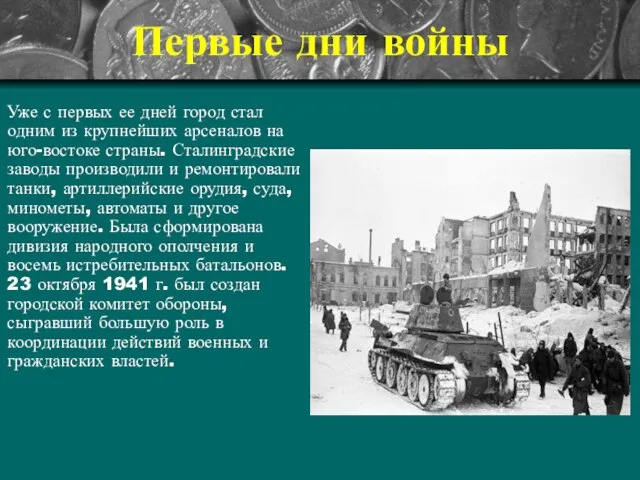 Первые дни войны Уже с первых ее дней город стал одним из