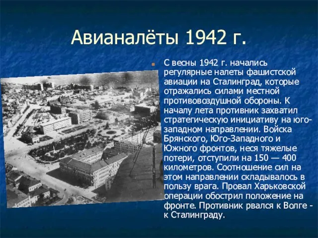 Авианалёты 1942 г. С весны 1942 г. начались регулярные налеты фашистской авиации